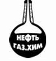 НЕФТЬ. ГАЗ. ХИМ. 2010