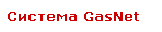 Система GasNet