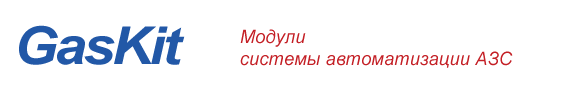 Системы автоматизации АЗС