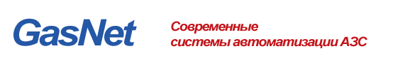Системы автоматизации АЗС
